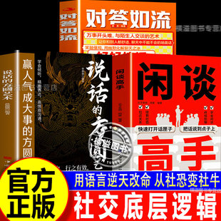 【官方正版】闲谈高手+说话的方圆艺术+对答如流 讲透社交的底层逻辑快速打开话匣子 终结尬聊的秘诀 为人处世指南指导手册