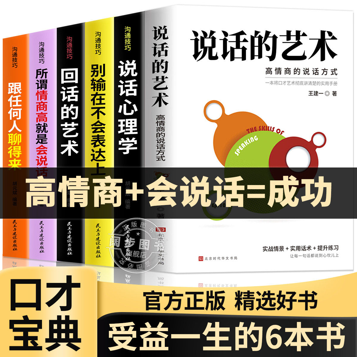 口才宝典6册说话的艺术谈话的力量高难度谈话别输在不会表达上情商高就是懂得会说话说话艺术沟通技巧阅读书籍畅销书排行提升口才