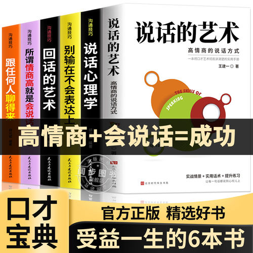 口才宝典6册说话的艺术谈话的力量高难度谈话别输在不会表达上情商高就是懂得会说话说话艺术沟通技巧阅读书籍畅销书排行提升口才