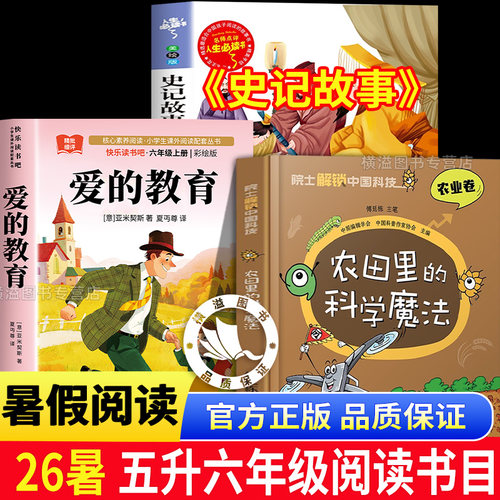 2026年夏季暑假阅读五升六年级阅读书目农田里的科学魔法 爱的教育 史记故事3本套昆明阅读书目 五下六年级上册快乐读书吧