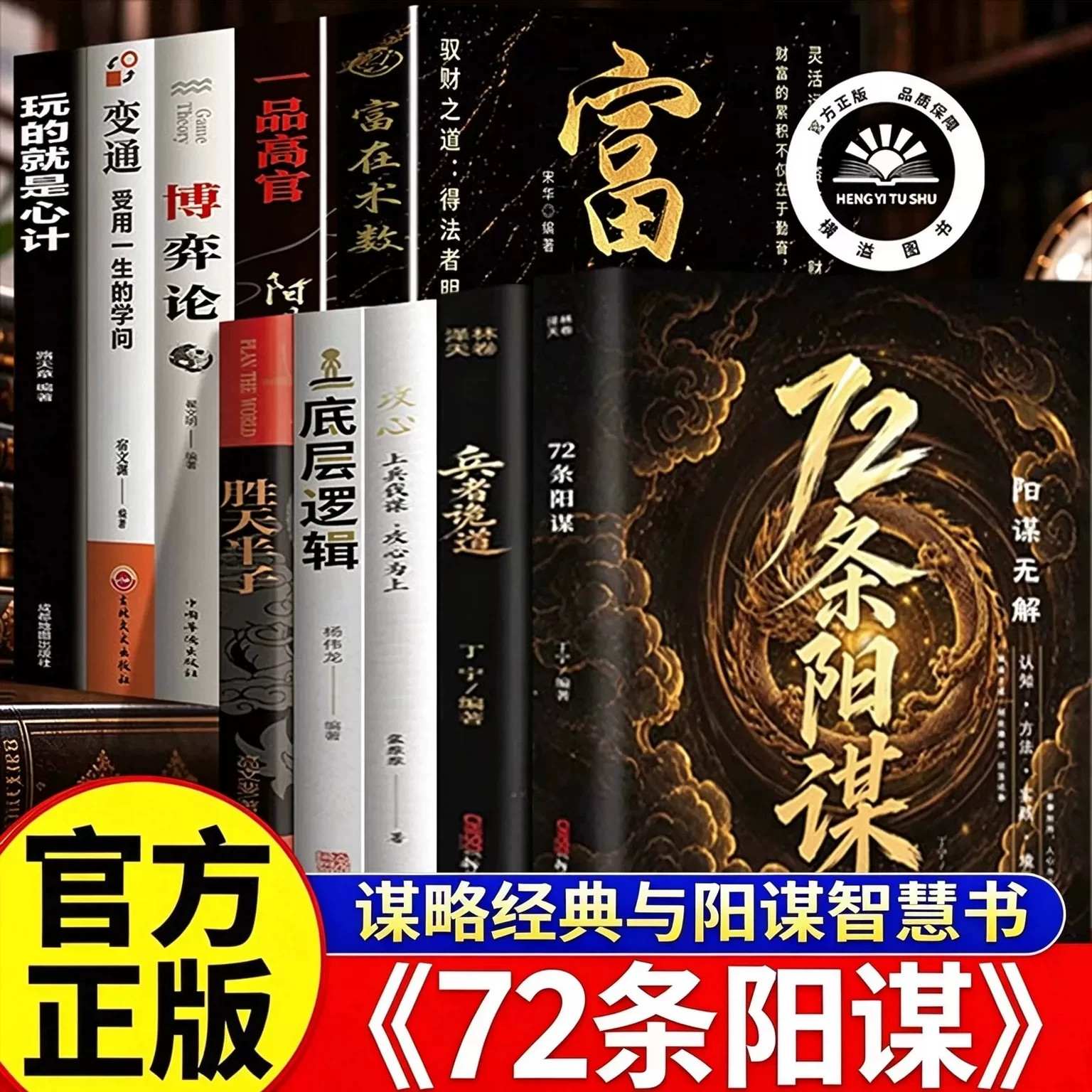 72条阳谋+兵者诡道＋攻心+底层逻辑+胜天半子＋富在数术 阳谋破局心软之人从底层突破高层的成事之法书籍 谋略经典与阳谋智慧