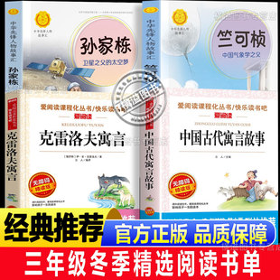 三年级阅读成就未来冬季精选书单竺可桢的故事孙家栋的故事萤火虫丛书中国古代寓言故事小竹林丛书克雷洛夫寓言白海豹丛书