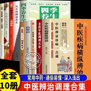 中医智慧入门新手书 中医临床辨证诊病一点通中医养生书籍一病一讲零基础学中医家庭 中医疾病横纵辨治 中医辨治调理合集全套10册
