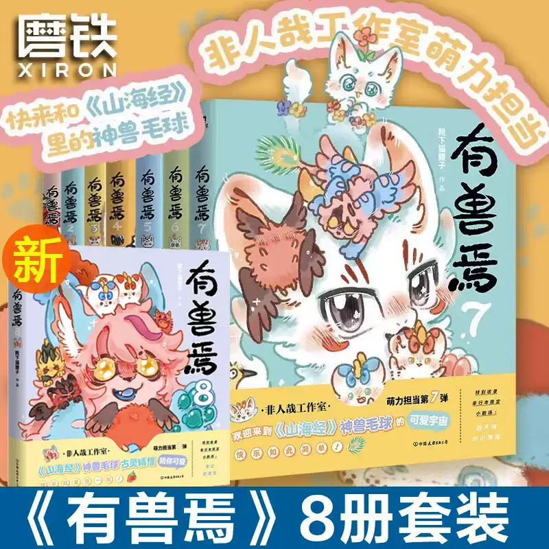有兽焉漫画书8册全套正版靴下猫腰子著12345678非人哉姐妹篇搞笑漫画动漫爆笑校园故事小学生6-7-8-9岁课外书青少年课外阅读书籍图片