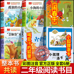 整本书共读二年级课外阅读书籍必读 孤独的小螃蟹小狗的小房子小狐狸洛卡喝豆汁的狐狸小巴掌童话小鲤鱼跳龙门歪脑袋木头桩 闹春牛