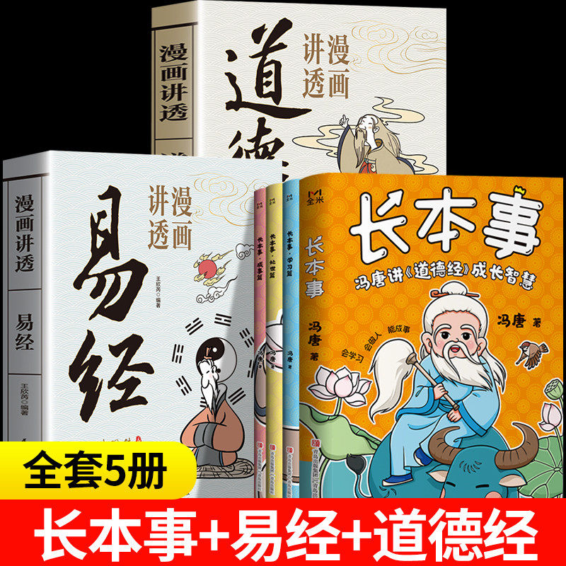 长本事 冯唐讲道德经成长智慧漫画版全套3册  青少年成长秘籍学习篇道德经易经漫画正版书处世篇 长点心眼正版书籍,书籍/杂志/报纸,儿童文学,淘宝优惠券,粉丝福利购,淘宝优惠卷