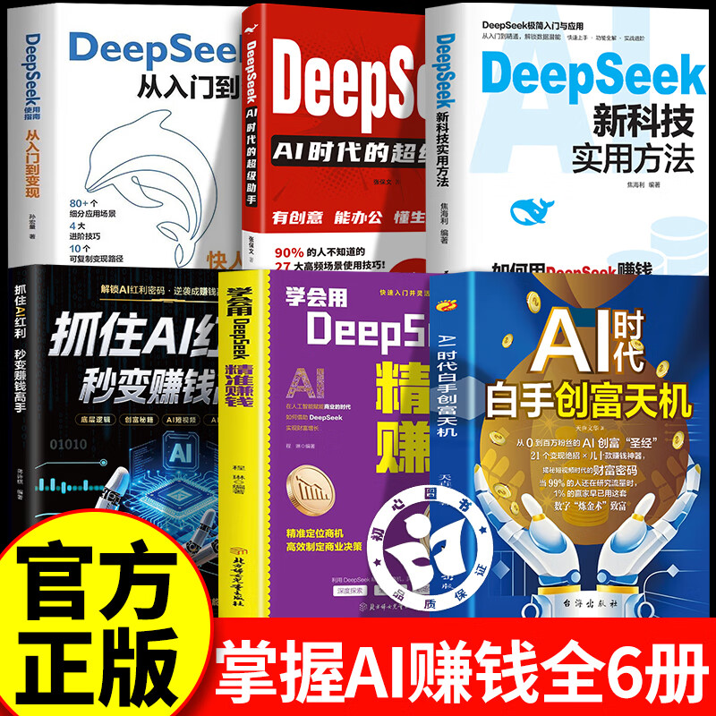 【正版书籍】AI时代白手创富天机+DeepSeek精准赚钱+抓住ai红利秒变赚钱高手+新科技实用方法+DeepSeek从入门到精通+超级助手