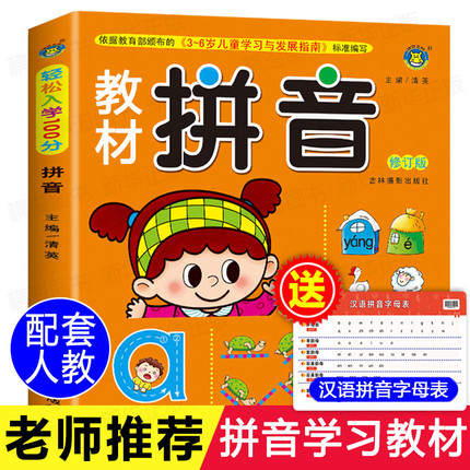 拼音学习教材 拼读基础训练题 幼儿园学前班启蒙幼小衔接幼儿学前汉语大班专项练习册语文升一年级快速学教师用书神器 天天练描红