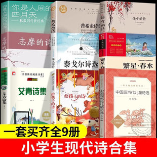 小学生现代诗歌诗集精选全4册给孩子的诗中国现当代儿童诗选精选书籍新月集飞鸟集正版泰戈尔诗集繁星春水四五年级儿童文学9-12岁