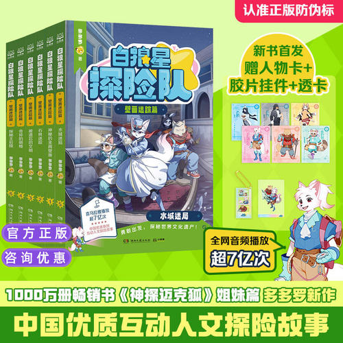 白狼星探险队壁画迷踪篇 全6册多多罗神探迈克狐姊妹篇世界遗迹探险小说壁画考古人文历史科普三四五六年级小学生课外阅读正版童书