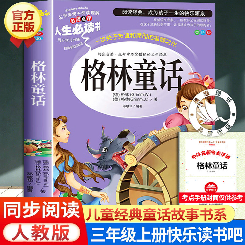 格林童话三年级必读全集原版绘本故事书精选无删减正版原著小学生四五六年级课外书籍寒假推荐阅读经典儿童文学世界名著童话畅销书