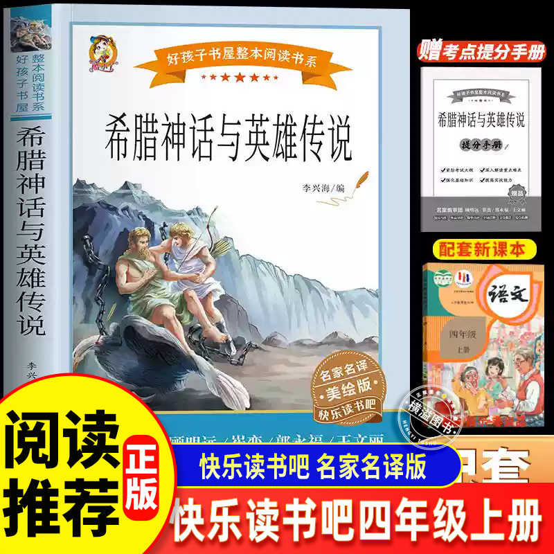 希腊神话与英雄传说四年级上册读课外书快乐读书吧全套推荐正版中国古代神话故事世界经典希腊神话与英雄传说山海经小学生版适合读