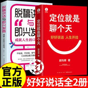 用定位升级认知降维沟通给大家 脱稿讲话与即兴发言 定位就是聊个天顾均辉 认知利器和沟通指南实操体系好好说话 认准正版