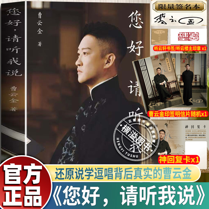 【印签版限量+赠品】您好，请听我说曹云金老师2025全新著作还原说学逗唱背后真实的曹云金 听云轩 人物自传现 当代文学散文随笔