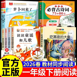 2026春读思达整本书阅读一年级下册必读课外书吃黑夜的的大象萝卜回来了读读童谣和儿歌一年级下册人教版配套阅读小学生必背古诗词