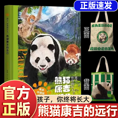 【官方正版】孩子你终将长大 熊猫康吉的远行精装珍藏版+帆布袋青少年励志读物儿童成长书籍一二三四五六年级课外阅读故事书