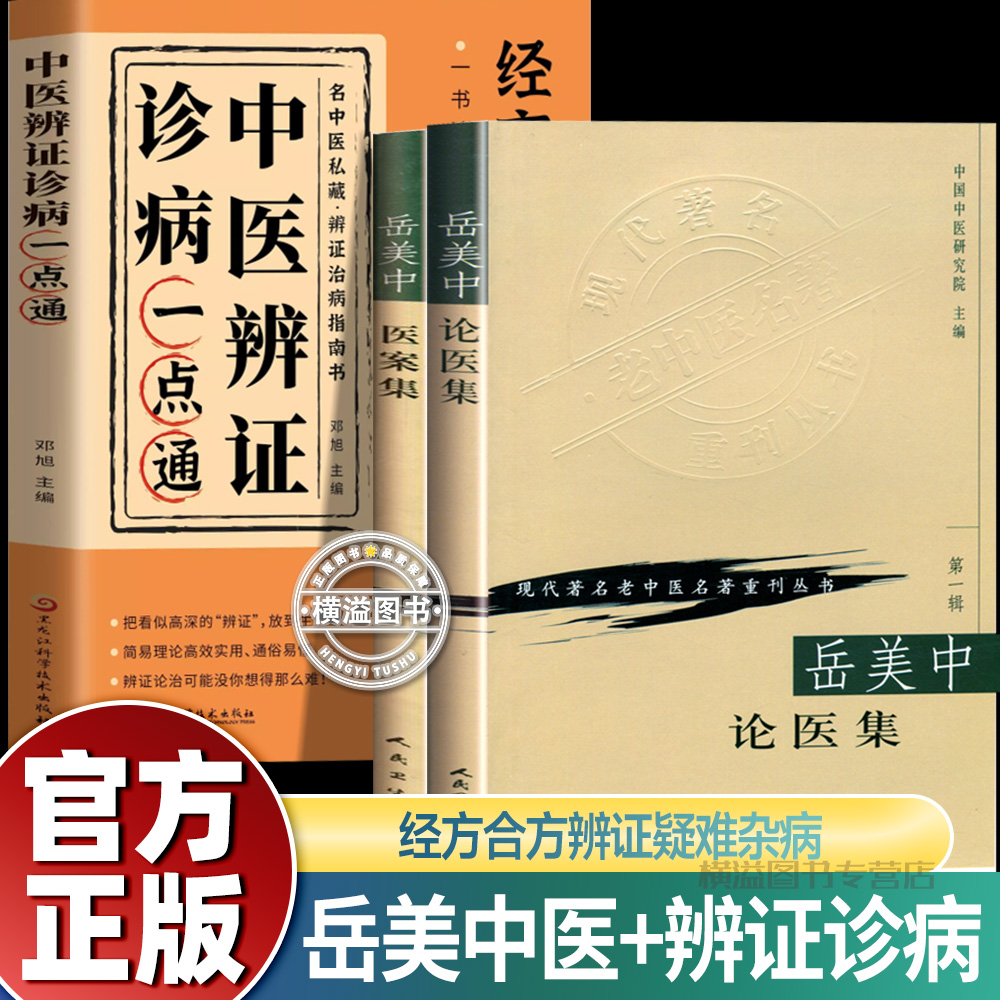 【官方正版】中医基础学岳美中 论医集+岳美中医案集+中医辨证+蒲辅周医案+蒲辅周医疗经验全套4册 现代著名老中医名著书籍