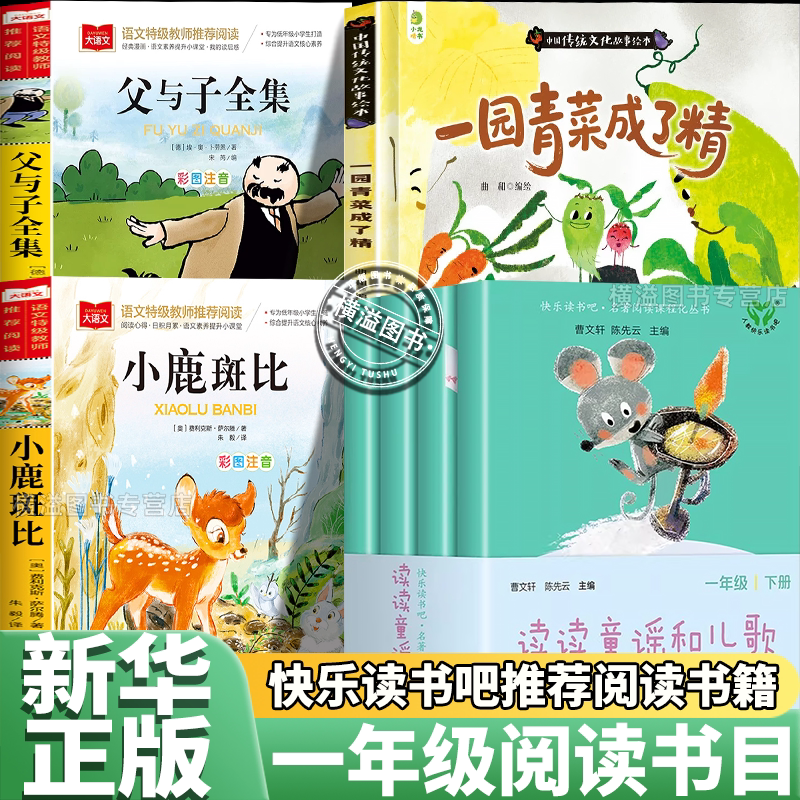 小鹿斑比一年级上册26快乐读书吧推一园青菜成了精父与子全集读读童谣和儿歌4册人教版 童趣注音版小学生语文同步教材课外阅读书籍图片