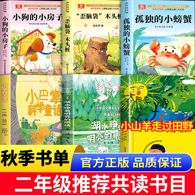 26秋季整本书共读二年级秋课外阅读全套书小狗的小房子歪脑袋木头桩孤独的小螃蟹小山羊走过田野湖水睁着明亮的眼睛小巴掌科学童话