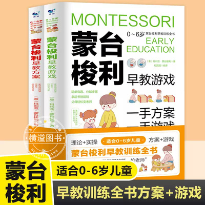 蒙台梭利早教训练全书 方案+游戏全2册官方正版0-6岁儿童早教培养宝宝专注力训练幼儿思维开发书籍蒙氏家庭教育百科启蒙认知育儿书