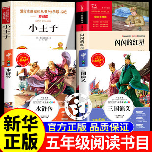 阅读成就未来25冬寒假阅读五年级必读书闪闪的红星小红桔丛书小王子白海豹丛书水浒传三国演义小竹林丛书五年级