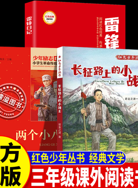 小学生课外书 红色少年丛书长征路上的小战士 雷锋日记 红星闪耀少年两个小八路三年级课外阅读书目上下册 2025年秋季红星闪耀少年