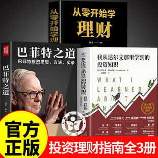我从达尔文那里学到的投资知识+巴菲特之道+从零开始学理财 我跟达尔文学到的投资知识 普拉克 普拉萨德 著