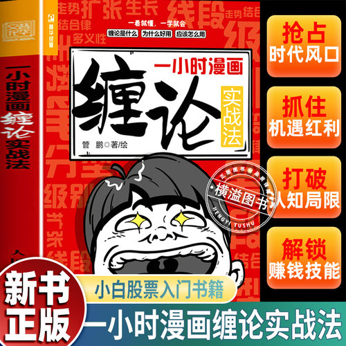 正版现货】一小时漫画缠论实战法管鹏著财经杂质股票入门书股市炒股K线股市趋势半小时漫画股票实战法投资缠中说禅人民邮电出版社