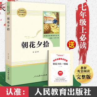 书目7年级课外书本 人民教育出版 初中生必读完整无删减七上初一课外阅读书籍文学经典 社人教版 朝花夕拾七年级必读书 鲁迅原著正版