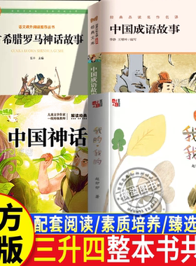 26暑整本书共读三升四年级上册中国成语故事中国神话传说古希腊罗马神话故事我的我的全套4年级上册小学生课外阅读正版