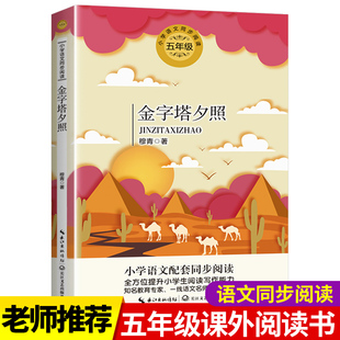 金字塔夕照穆青著 中小学课外阅读儿童文学经典中国当代文学作品集小学语文同步教材配套阅读书目青少年版文学读物长江文艺出版社