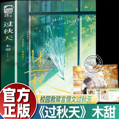 过秋天 木甜著 青春文学现代爱情校园暗恋文be虐恋意难平甜虐伤感言情小说实体书孤僻学霸少年×治愈小太阳少女晋江文学城都市言情