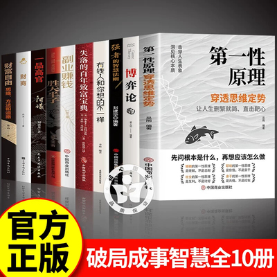 第一性原理+博弈论+破局+有钱人想的不一样+副业赚钱+致富阳谋+心计+财富自由财商 第一性原理 穿透思维定势透过现象看透事物本质