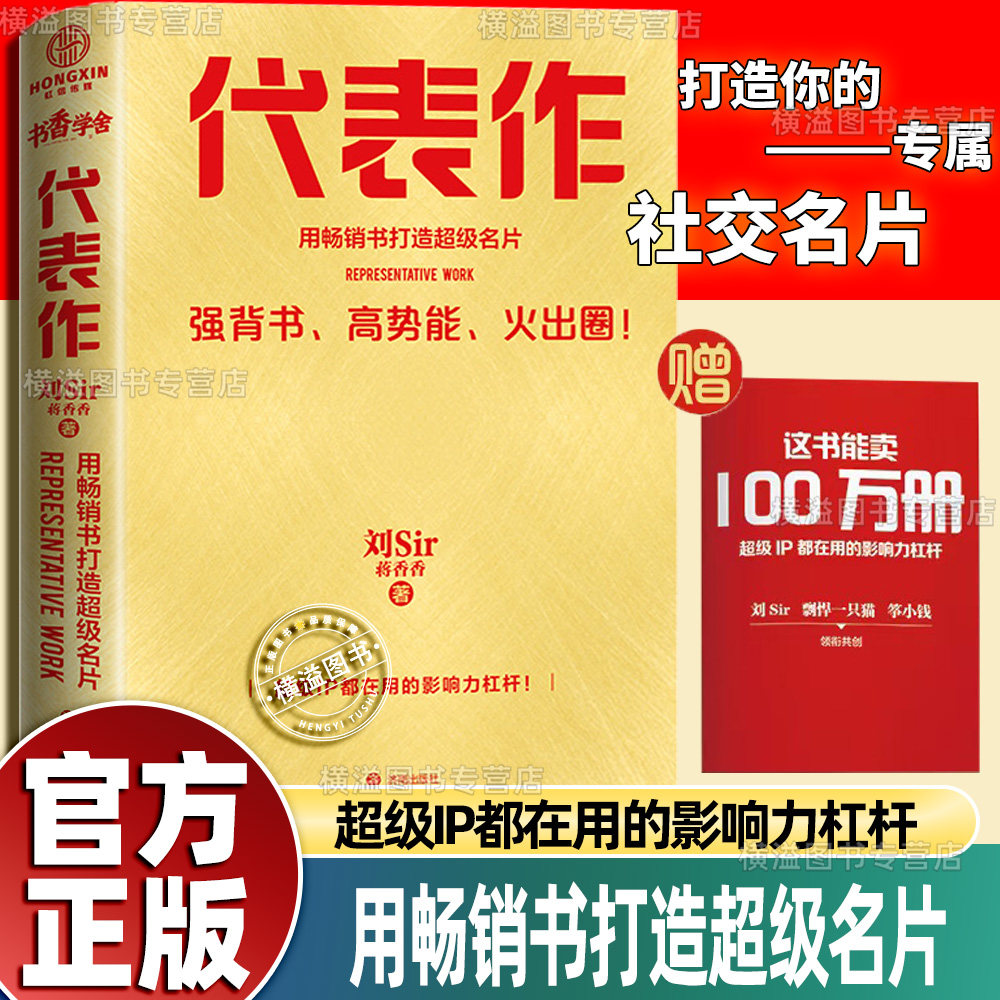 代表作:用畅销书打造超级名片 刘Sir\蒋香香著 内容共创和精准营销 超级IP都在用的影响力杠杆 打造个人品牌正版书