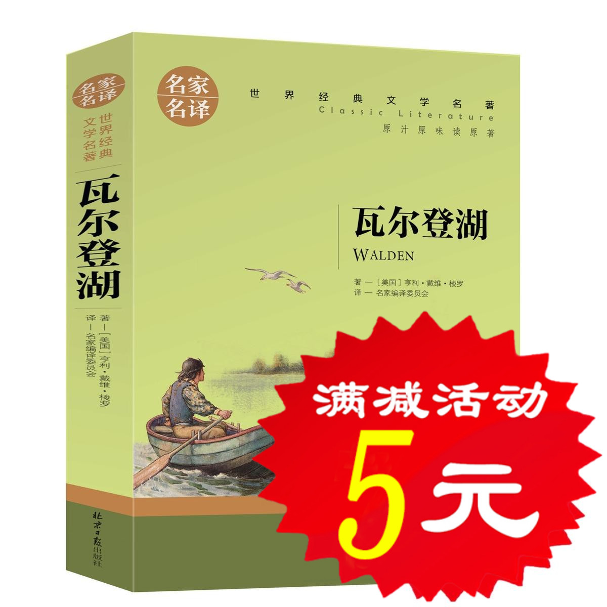 【选5本25元】元正版瓦尔登湖 梭罗经典世界文学名著小说9-10-12-