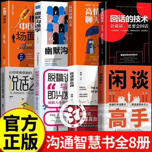 闲谈幽默沟通回话+高情商聊天+场面话 闲聊高手书籍正版 说话潜台词 终结尬聊的秘诀 职场生活社交为人处世指南指导手册