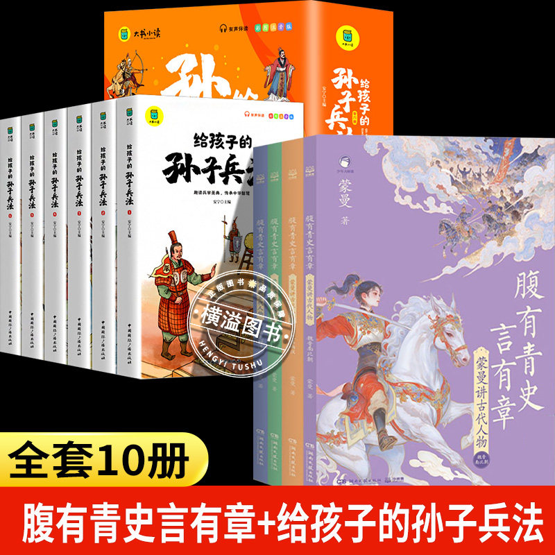 腹有青史言有章蒙曼+给孩子的孙子兵法注音先秦两汉宋元明清隋唐 魏晋南北朝 嘉宾蒙曼教授给孩子的历史开窍书讲透5000年历史