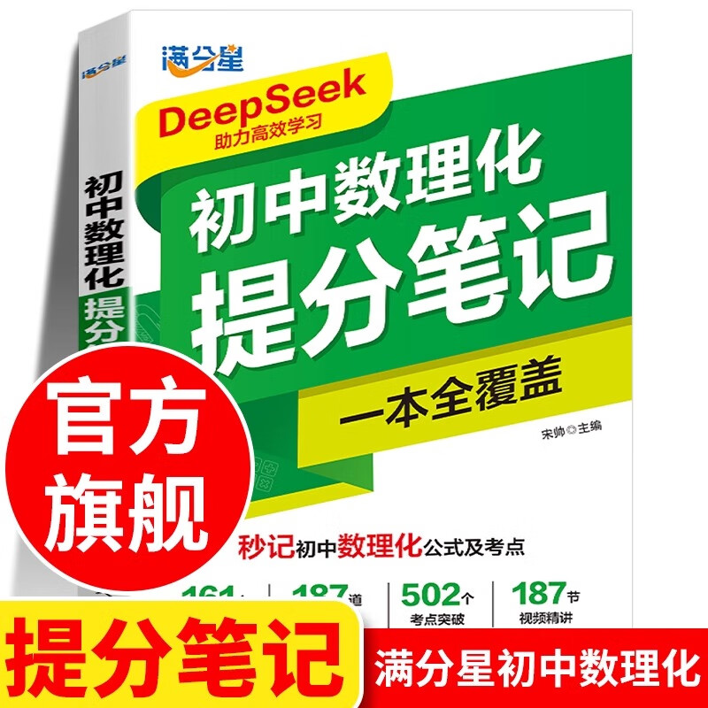 满分星初中数理化提分笔记一本全覆盖 初中数理化一本全考点及公式人教版2025新版初中数学物理化学必背知识点汇总