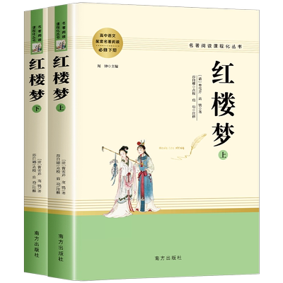 红楼梦原著正版高中生课外书必读