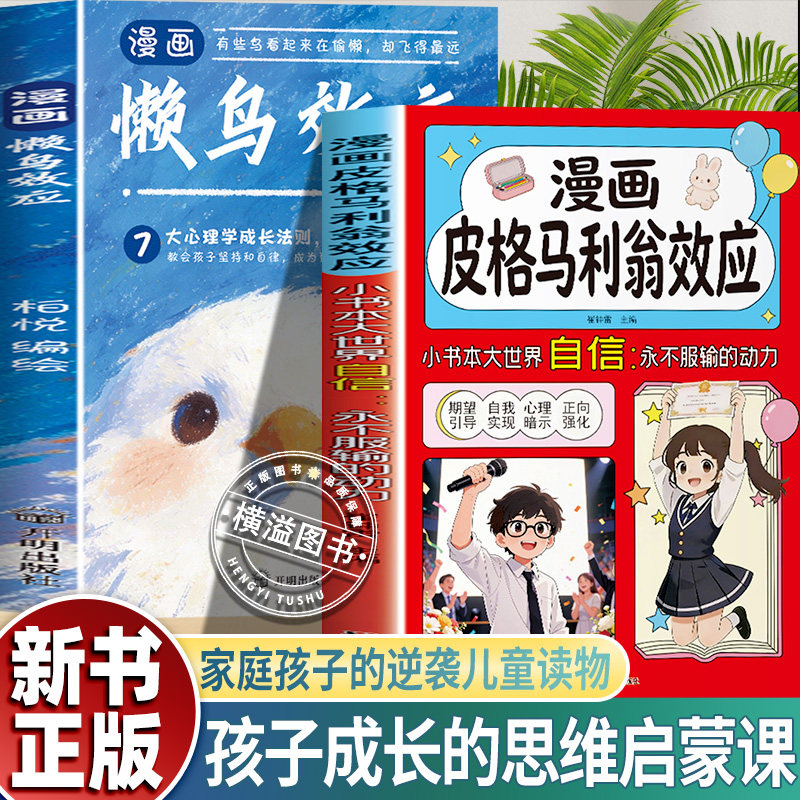 漫画皮格马利翁效应+懒鸟效应 正版书籍自信拥有永不服输的动力让孩子学会聪明努力培养孩子的从容气质激发自驱力