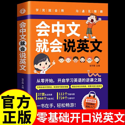 会中文就会说英文 中小学零基础英语入门自学手册中文拼音谐音轻松记单词生活日常语法对话词汇句型国际音标积累