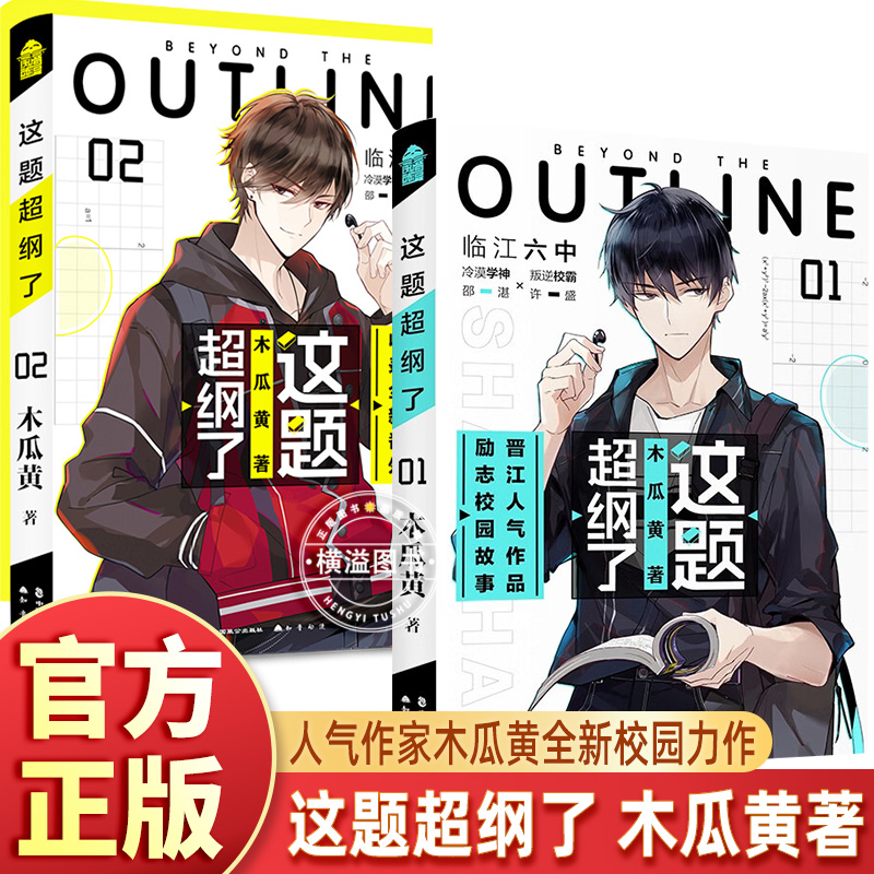 这题超纲了1+2套装2册 实体小说木瓜黄著 同名小说这题超纲了随书附赠精美海报创意情境卡拉页试卷 经典校园言情实体书双男主某某