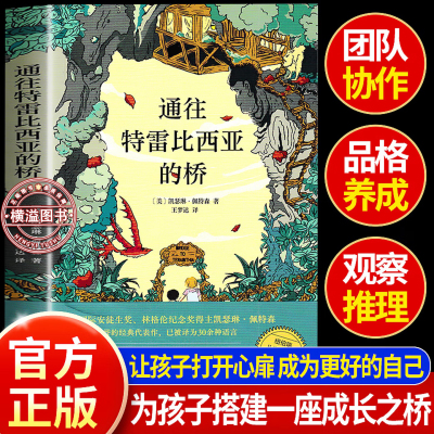 通往特雷比西亚的桥 获纽伯瑞金.奖 国际安徒生奖 林格伦纪念奖得主经典代表作 跨越内心的鸿沟 成为更好的自己小学生课外阅读书籍