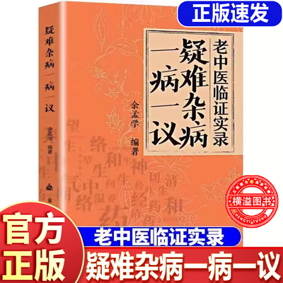 【认准正版】疑难杂病一病一议 中医辨证诊病一点通 经方合方辨治疑难杂病中医基础理论经典中医启蒙书籍