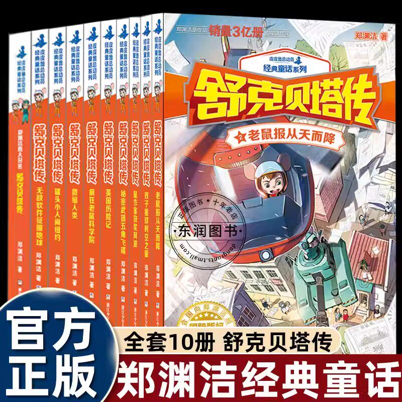 舒克贝塔传全集10册微缩人类童话大王郑渊洁的系列书全套装 舒克和贝塔历险记皮皮鲁总动员经典童话之全传连环画漫画书8-9-12岁