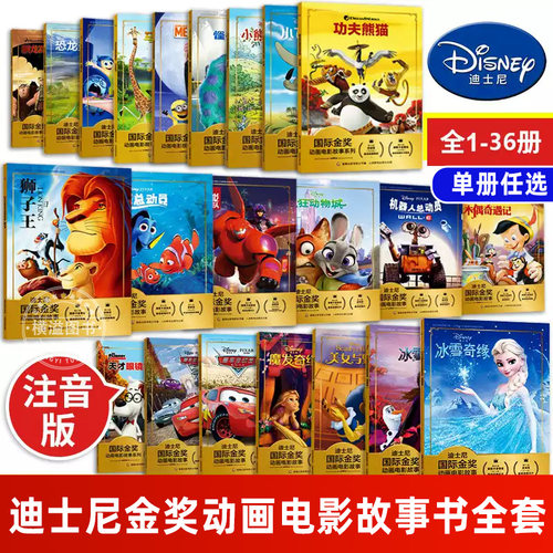 全套36册迪士尼金奖动画电影故事书绘本冰雪奇缘恐龙当家狮子王木偶奇遇记花木兰3-6岁儿童疯狂动物城赛车总动员神偷奶爸功夫熊猫