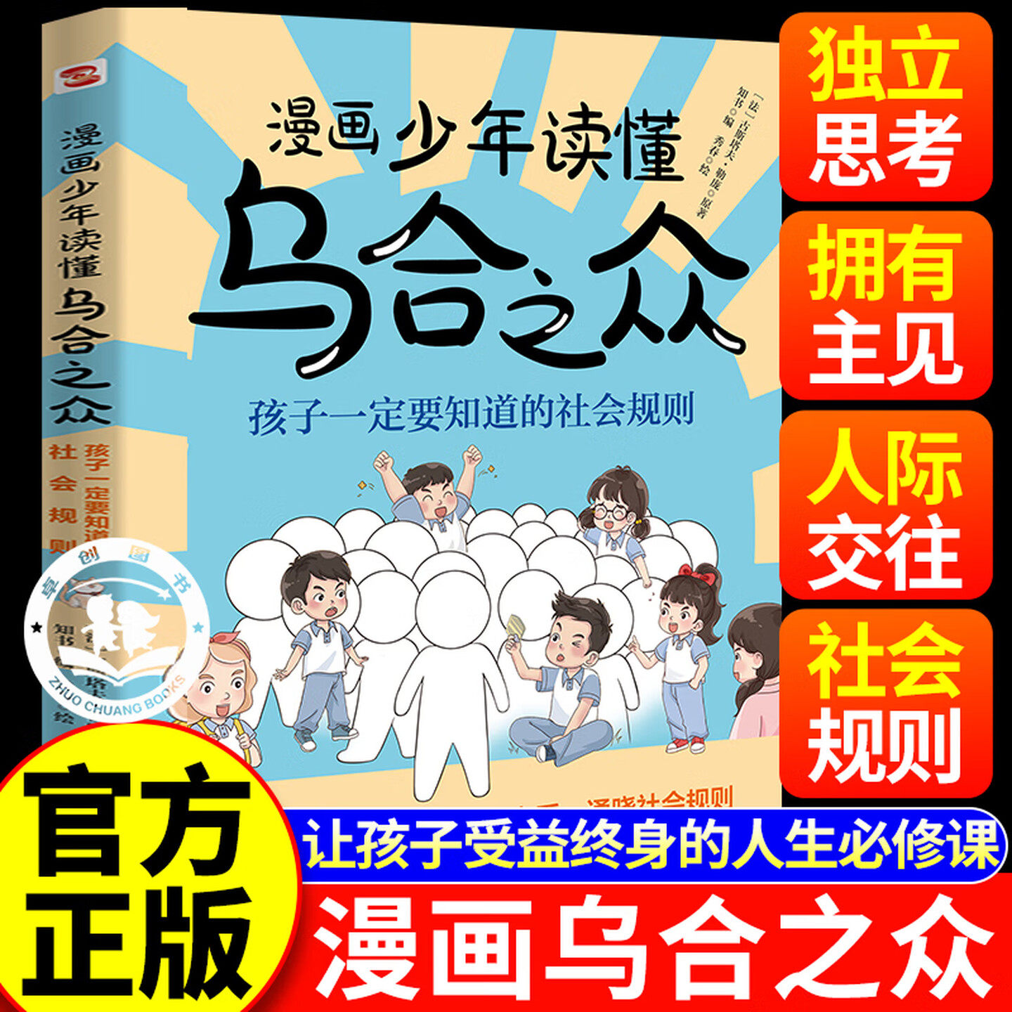 漫画少年读懂乌合之众 孩子要知道的社会规则懂人性懂规则懂底层逻辑 家庭成长教育儿童励志成长读物推荐,书籍/杂志/报纸,儿童文学,淘宝优惠券,粉丝福利购,淘宝优惠卷