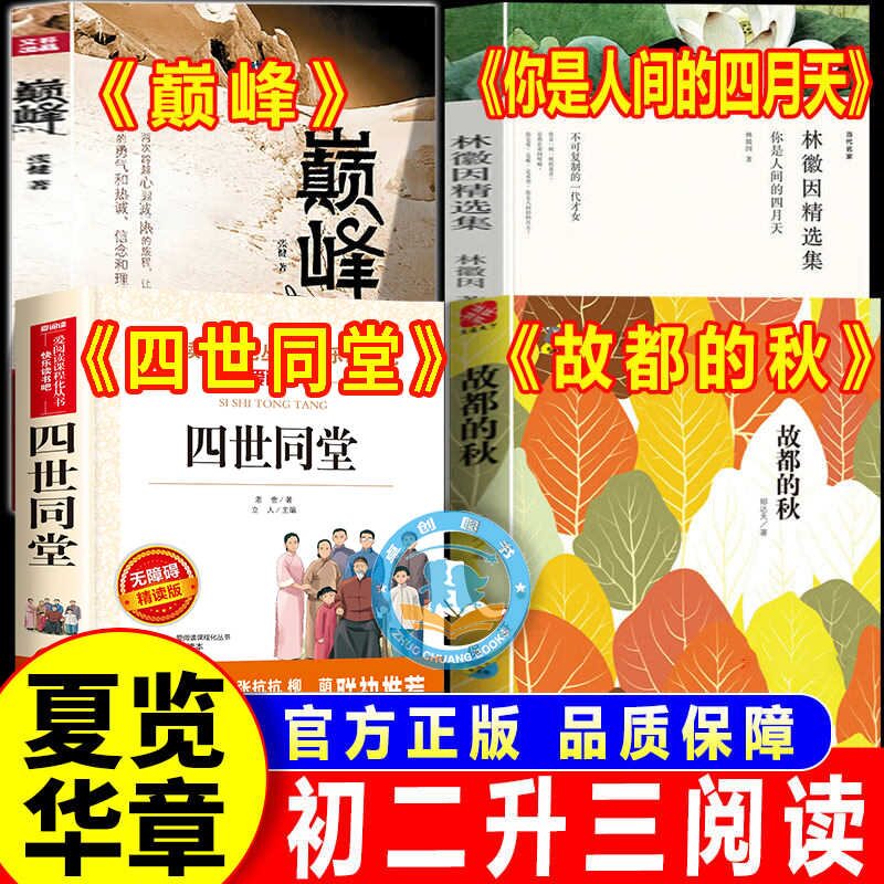 2026暑假 夏览华章初中 初二升三 八年级上册必读课外书 故都的秋 闲情杂记 你是人间的四月天 微光 四世同堂故都风云巅峰雪域征途 - 实物图
