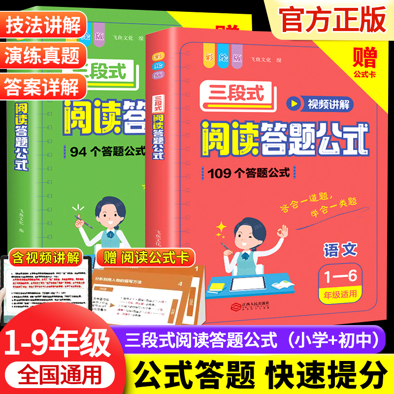 三段式阅读答题公式小学初中语文阅读理解答题模板小学生二三四4五5六年级课外阅读专项强化训练100篇阅读理解公式法真题万能公式-封面