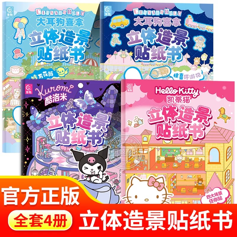 三丽鸥立体造景贴纸书 正版童趣/编全套4册人民邮电出版社 凯蒂猫hello kitty猫库洛米大耳狗3到6岁女孩贴纸造景书防水立体3d大号